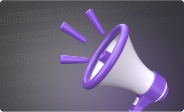 Контекстная реклама