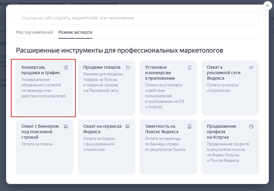 Конверсии, продажи и трафик