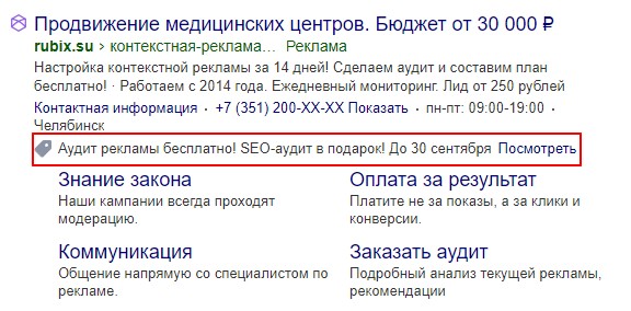 Промоакция в объявлении рекламы Rubix