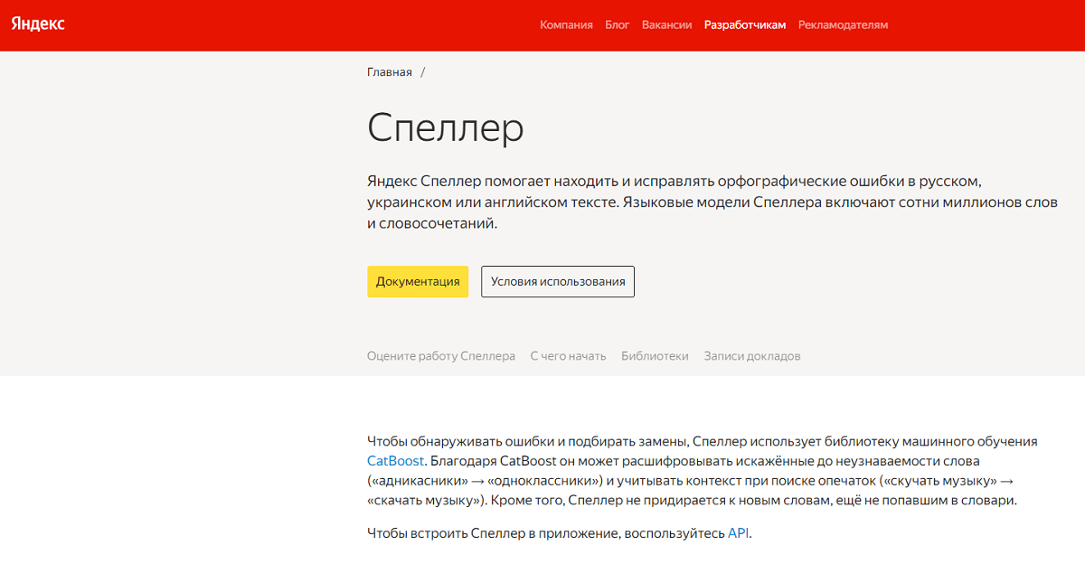 Яндекс Спеллер