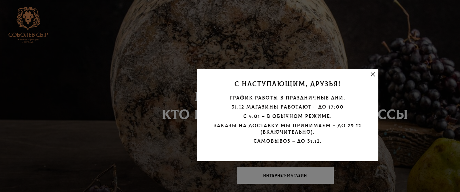 Новогодний pop-up на сайте Соболев Сыр
