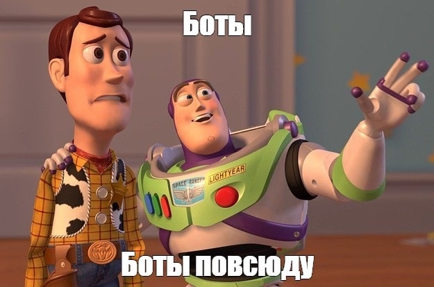 Боты повсюду