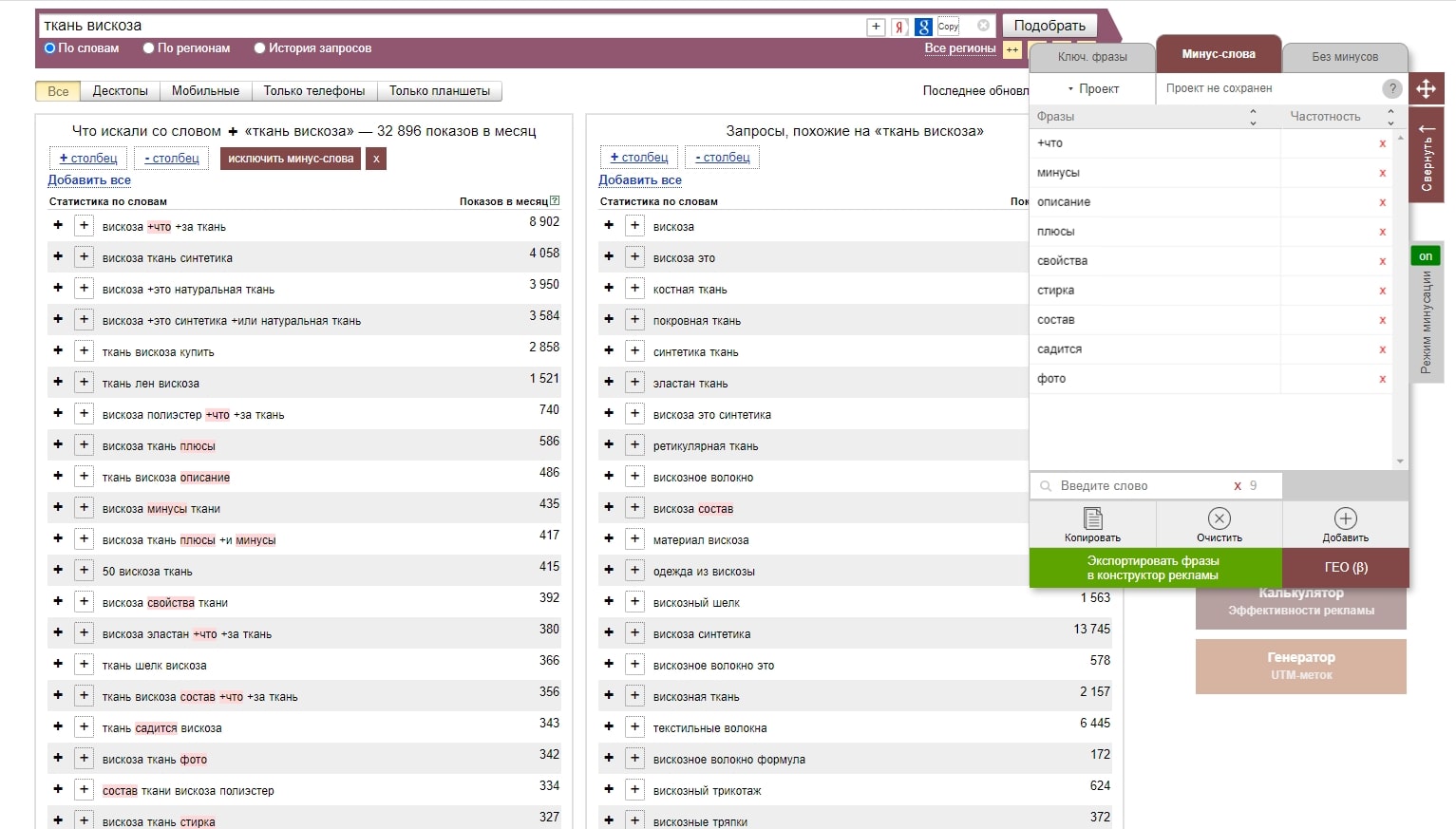 пример выделения минус-слов по запросу «ткань вискоза».